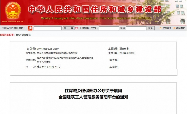 住房城乡建设部办公厅关于启用全国建筑工人管理服务信息平台的通知