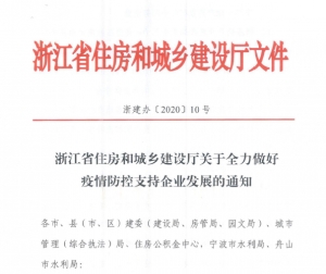 《关于全力做好疫情防控支持企业发展的通知》